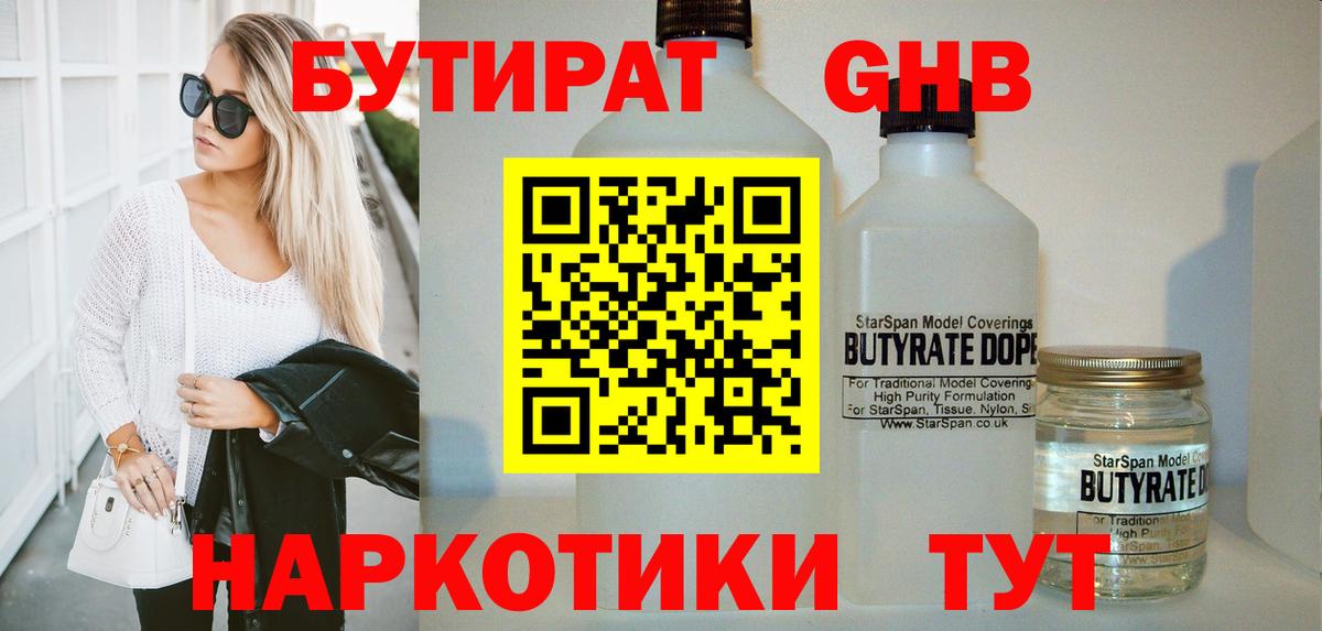 БУТИРАТ  Вход с VPN  Иваново  БУТИРАТ бутандиол 